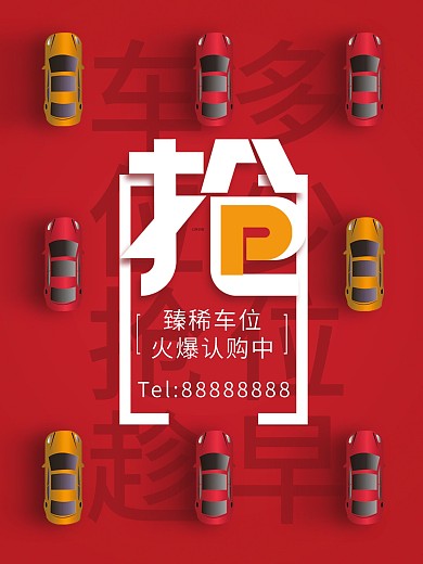 车位海报促销海报