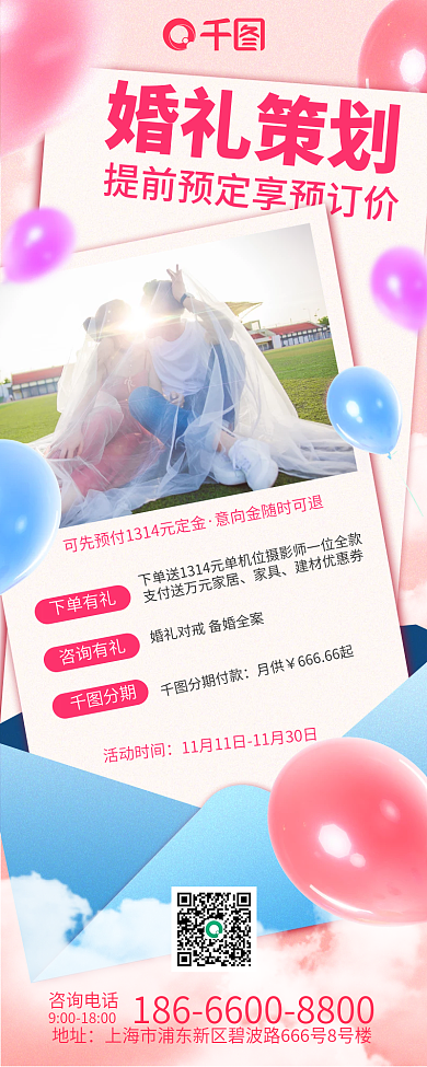 粉色简约小清新婚礼策划长图海报