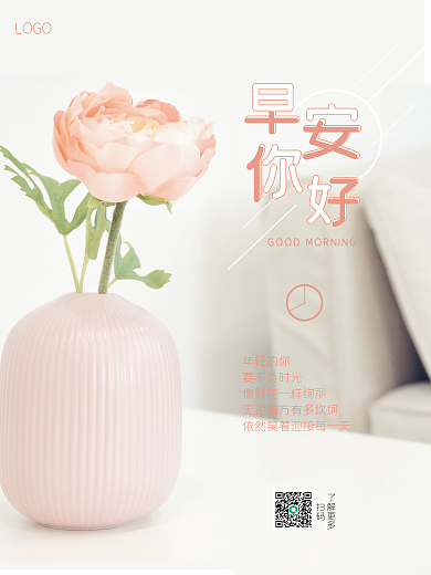 小清新鲜花温馨文艺早安海报正能量励志语录