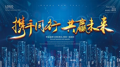 2022携手同行共赢未来企业年会展板