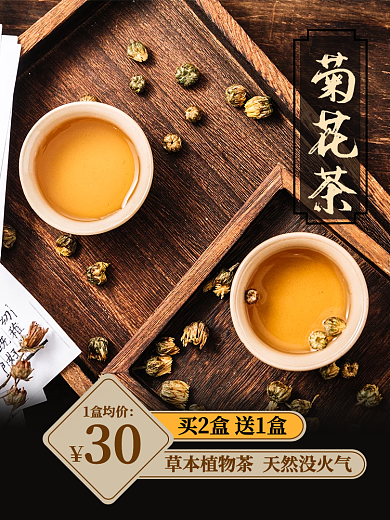 菊花养生茶医疗保健电商促销主图
