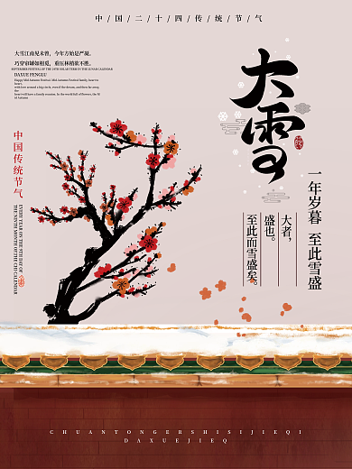 国风国画大雪二十四节气雪梅红杏宫墙海报