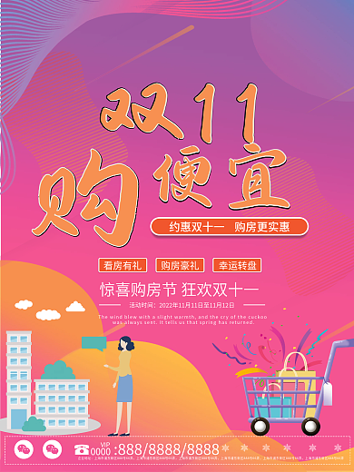 简约双十一购物狂欢购房海报