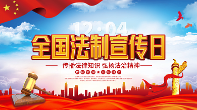 党建风全国法制宣传日公益宣传展板