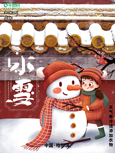 原创二十四节气小雪海报