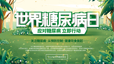 2022世界糖尿病日内容型展板上下一套