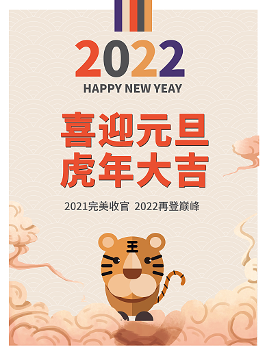 简约创意喜迎元旦虎年大吉封面海报中国风