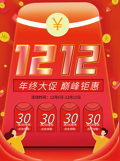 双十二年终宣传大气红色双12预售促销海报