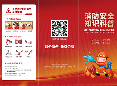 消防安全宣传三折页