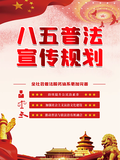 八五普法宣传海报