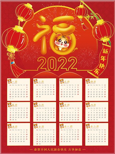 可爱萌虎福字喜庆2022年新年日历挂历