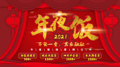 新年除夕喜庆春节年夜饭展板海报