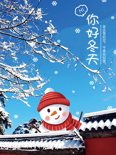 你好冬天摄影图合成海报