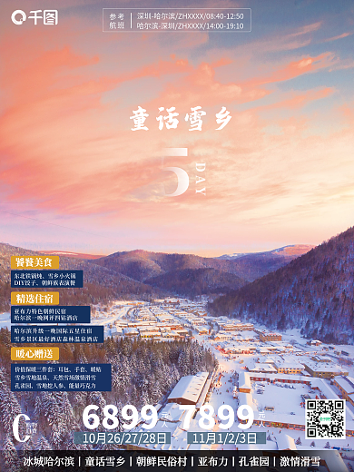 简约哈尔滨童话雪乡宣传海报旅游