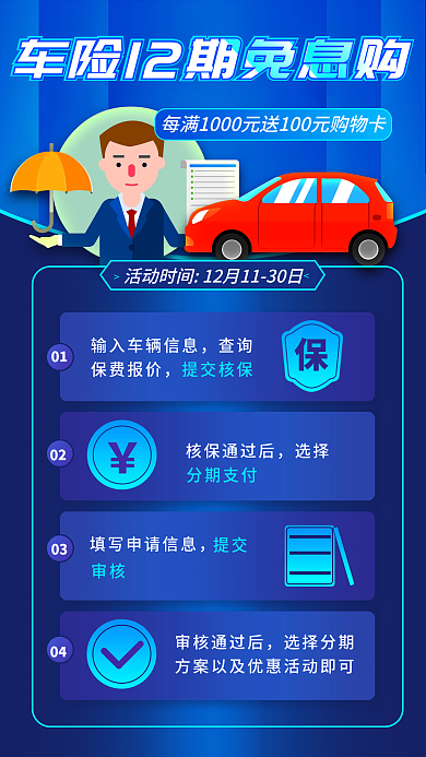 汽车服务营销车险12期免息购福利手机海报