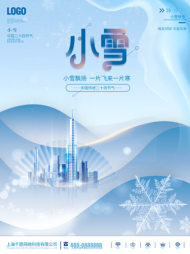 中国风房地产二十四节气小雪节日海报单图