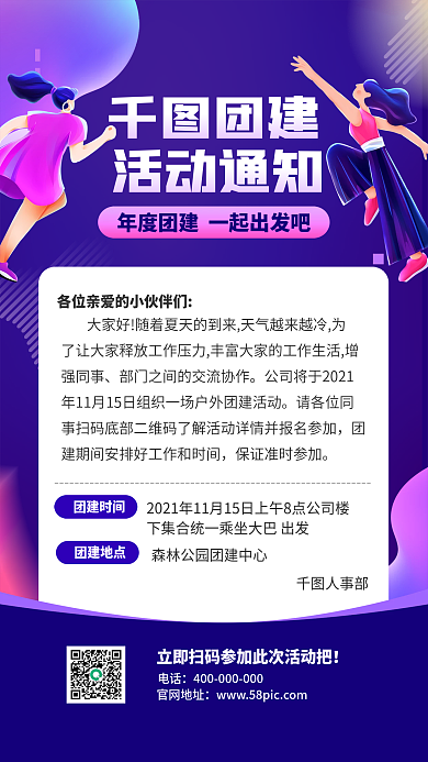 插画风紫色公司行政团建活动通知手机海报