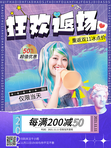潮流酸性双十一返场优惠海报