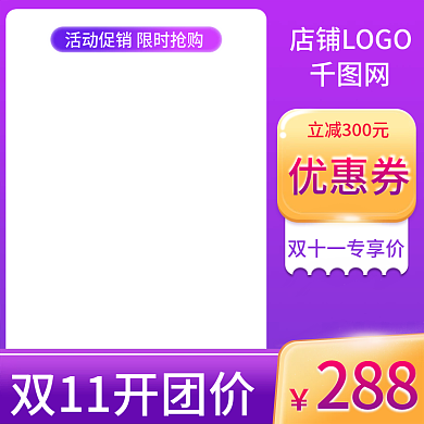 双十一活动护肤品紫色直通车主图