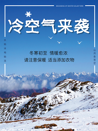 寒潮冷空气来袭降温预警海报