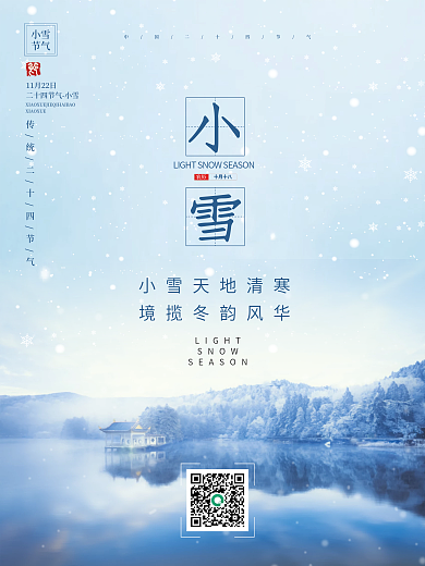简约小清新小雪冬季二十四节气海报