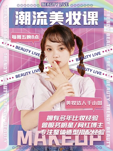 美容美妆直播教你变美宣传海报