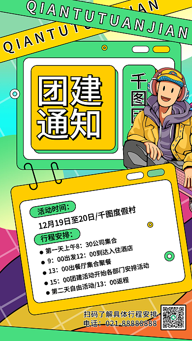 行政团建活动通知潮流插画简约手机海报