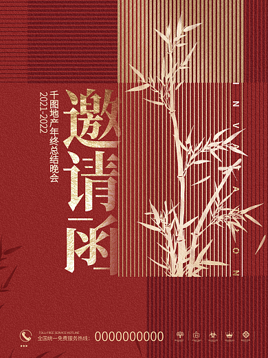 创意简约喜庆新中式企业年终晚会邀请函海报