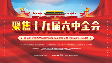 简约红色党建风十九届六中全会召开宣传展板