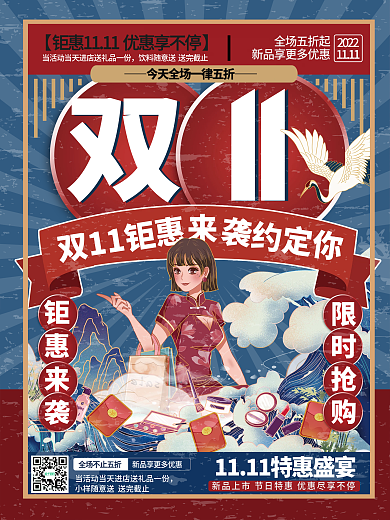 复古国潮潮流双十一双11美妆促销海报