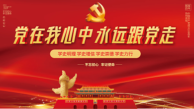 党建风建党百年党史中国梦不忘初心党政展板