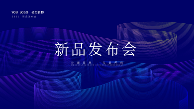 蓝色高档新品发布会活动kv主视觉背景