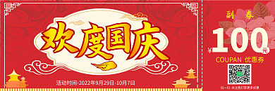 红色中国风欢度国庆国庆节优惠券