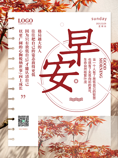 早安海报文艺枫树摄影配图正能量语录日签