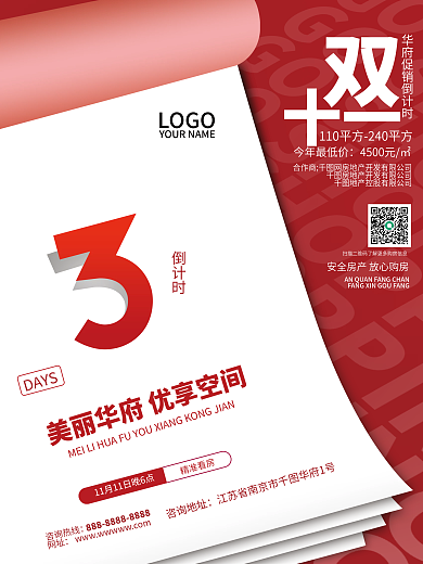 双十一倒计时海报房地产