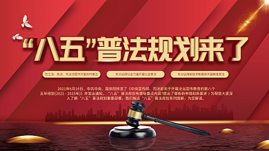 党建风法治社会八五普法规划宣传展板