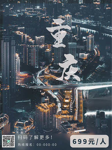 重庆旅游宣传海报