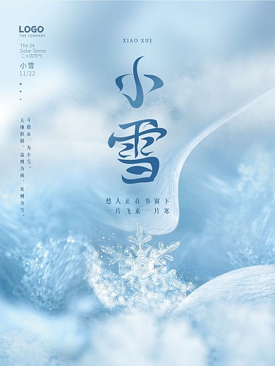 简约风房地产小雪大雪节气节日海报