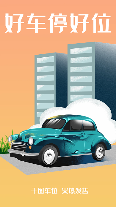 汽车车位销售推广海报