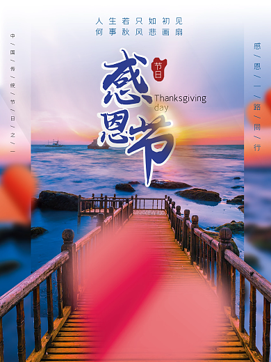 创意感恩节摄影图节日海报