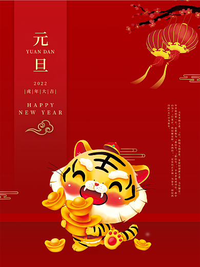 虎年大吉元旦节新年2022虎年海报
