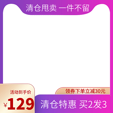 粉紫颜色双拼清仓折扣淘宝天猫主图模板边框