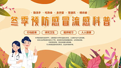 冬季冬天健康预防换季感冒流感科普宣传展板