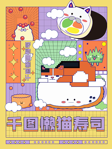 懒猫寿司趋势IP分格插画潮流撞色