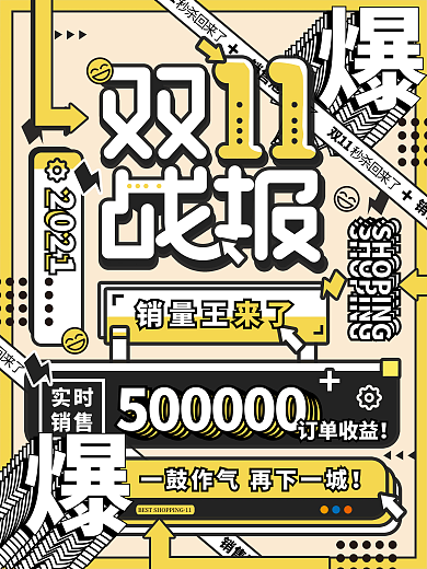双11战报黄黑潮流销售大字宣传海报