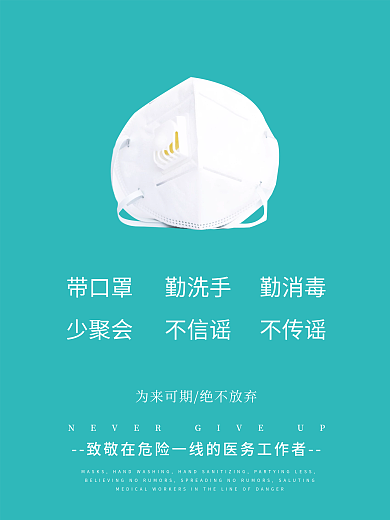 疫情防疫口罩宣传疫情海报
