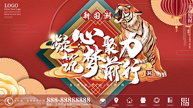 国潮喜庆企业年终晚宴励志标语展板