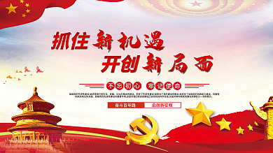 抓住新机遇开创新局面党建展板海报