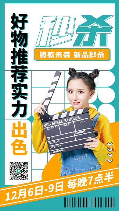 好物推荐新品秒杀手机海报