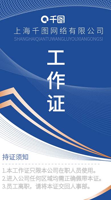 蓝色商务线条科技员工卡工作证参展证出入证